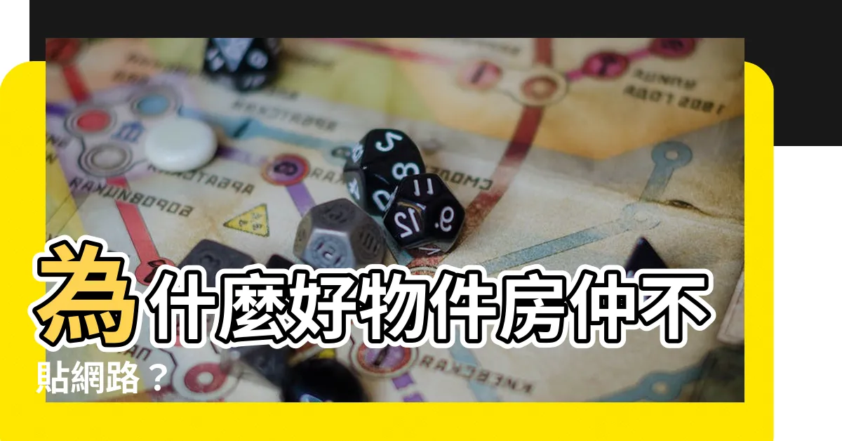 【好物件】為什麼好物件房仲不貼網路？