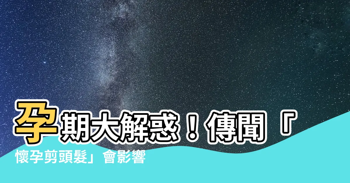 【懷孕剪頭髮習俗】孕期大解惑！傳聞「懷孕剪頭髮」會影響胎兒？揭秘懷孕剪頭髮習俗