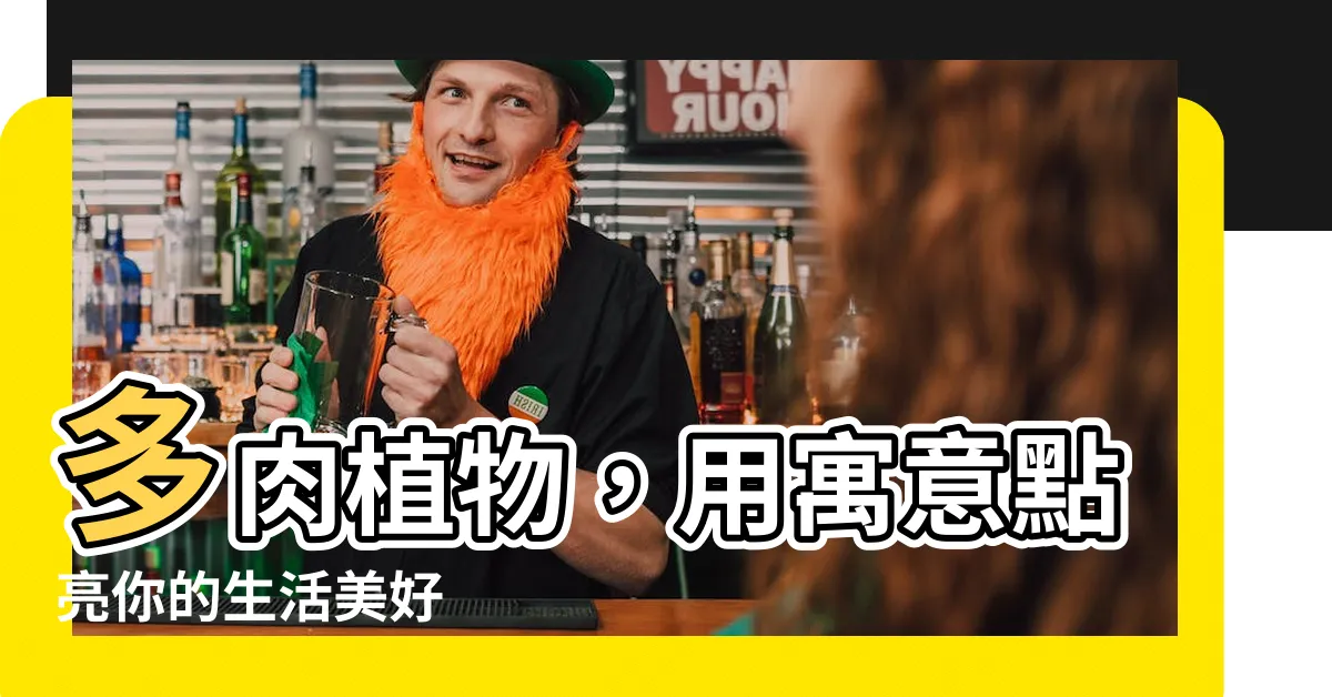 【多肉植物 寓意】多肉植物，用寓意點亮你的生活美好