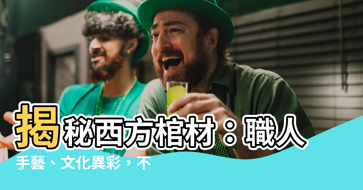 【西方棺材】揭秘西方棺材：職人手藝、文化異彩，不可錯過的3D模型盛宴