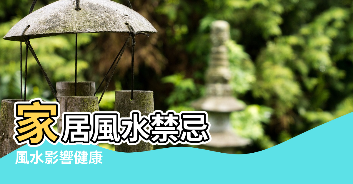 【個人風水健康位】家居風水禁忌 |風水影響健康 |切記不能大意 |