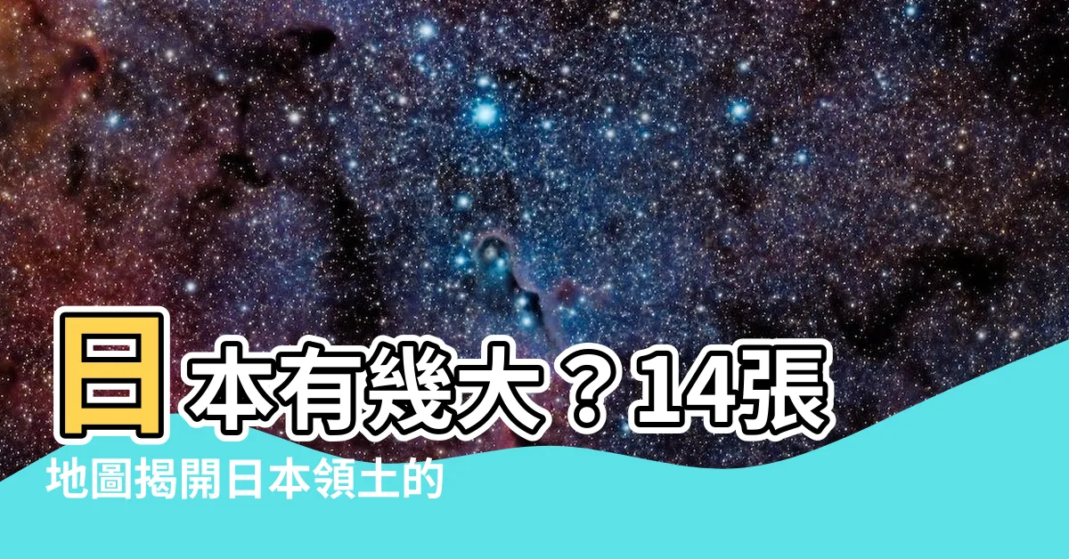 【日本有幾大】日本有幾大？14張地圖揭開日本領土的驚人真實面貌