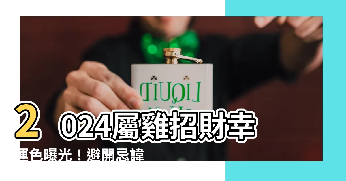【2024屬雞幸運色】2024屬雞招財幸運色曝光！避開忌諱色，財運亨通一整年！