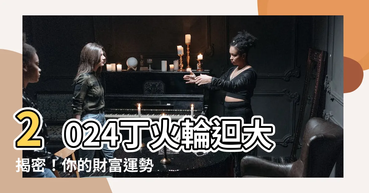 【2024 丁火】2024丁火輪迴大揭密！你的財富運勢竟是？
