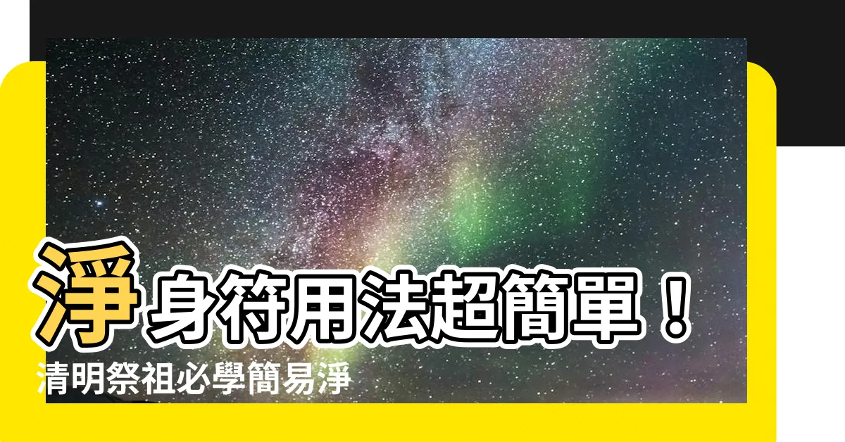 【淨身符用法】淨身符用法超簡單！清明祭祖必學簡易淨身法！