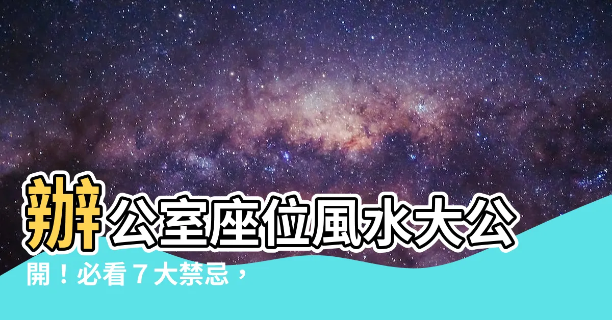 【辦公室座位風水】辦公室座位風水大公開！必看７大禁忌，讓你事業飛黃騰達！