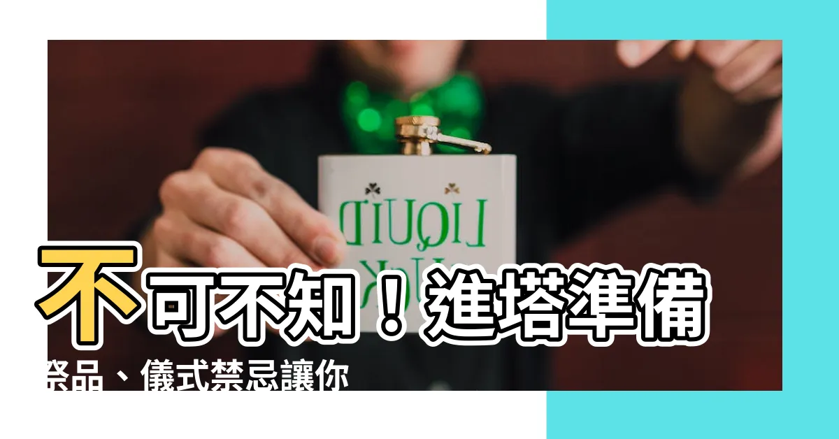 【進塔準備祭品】不可不知！進塔準備祭品、儀式禁忌讓你圓滿完成晉塔大典