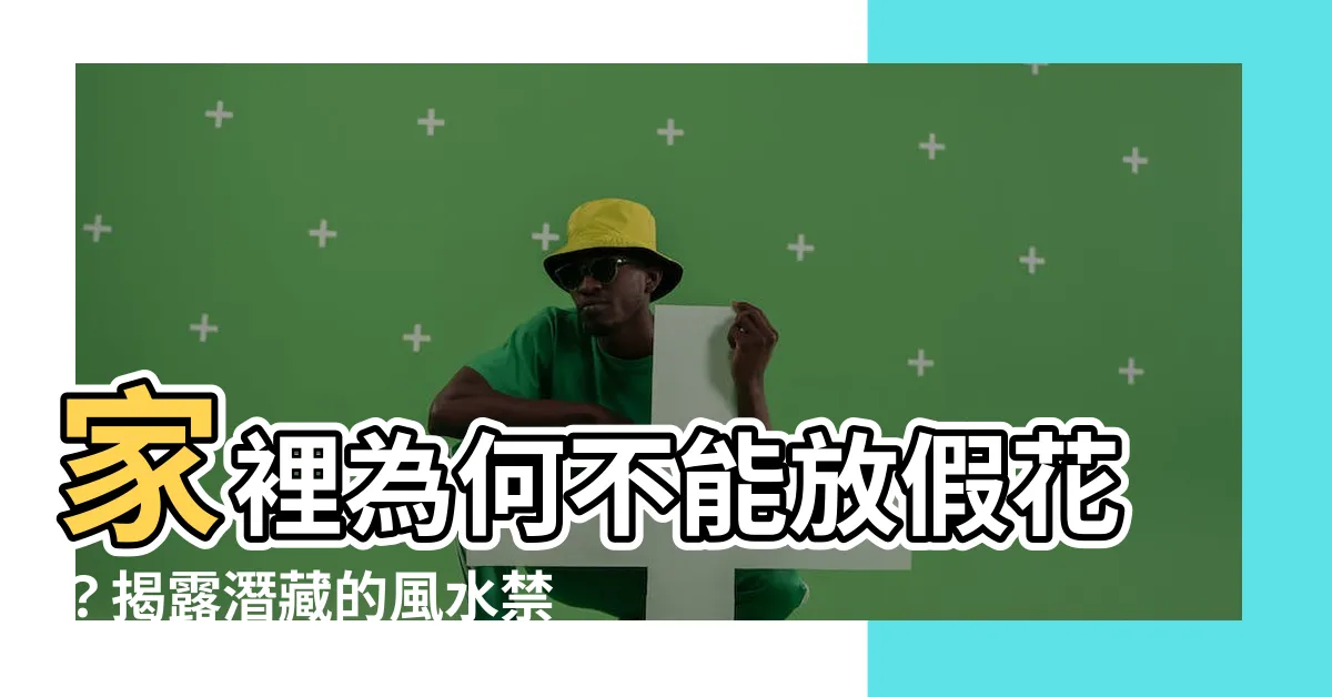 【家裡為什麼不能放假花】家裡為何不能放假花？揭露潛藏的風水禁忌！