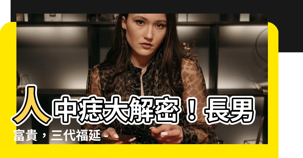 【人中痣】人中痣大解密！長男富貴，三代福延 - 痣相大全解