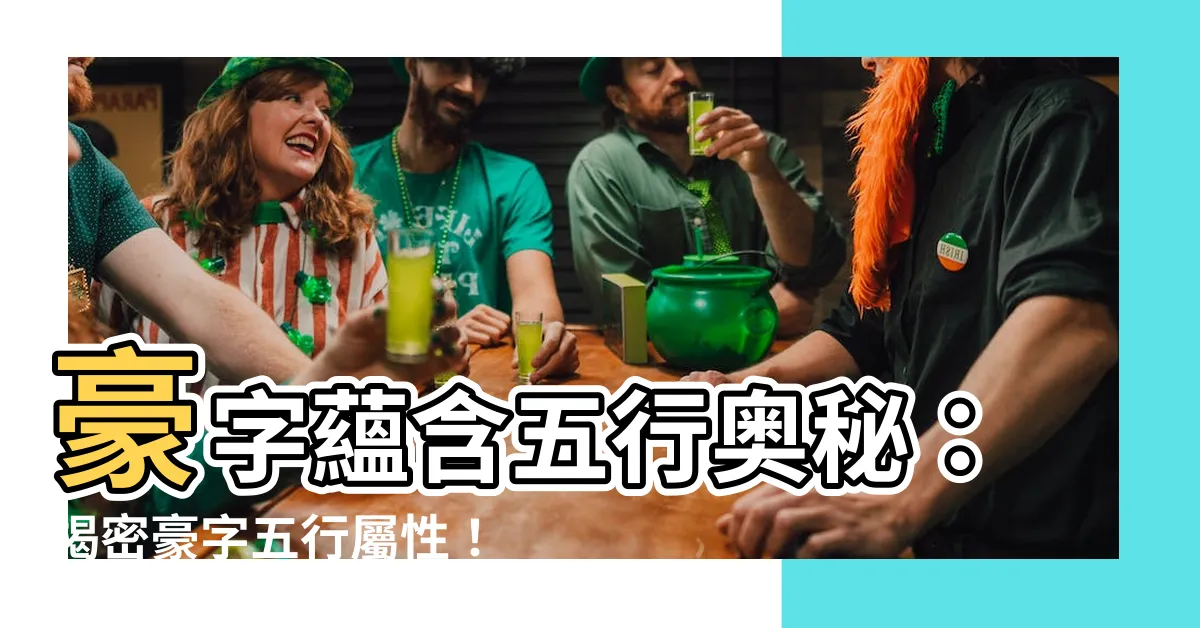 【豪字五行】豪字藴含五行奧秘：揭密豪字五行屬性！