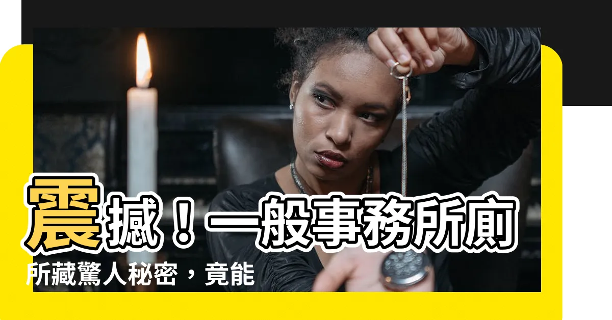 【一般事務所廁所】震撼！一般事務所廁所藏驚人秘密，竟能住人？