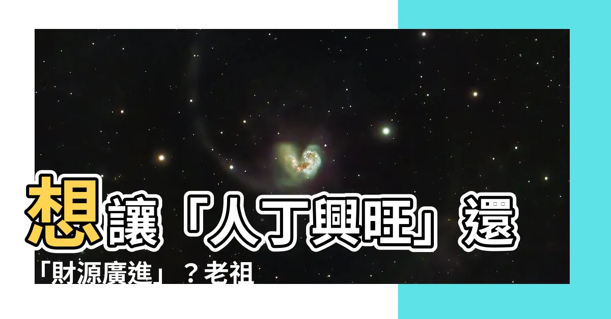 【山管】想讓「人丁興旺」還「財源廣進」？老祖宗的風水秘訣告訴你