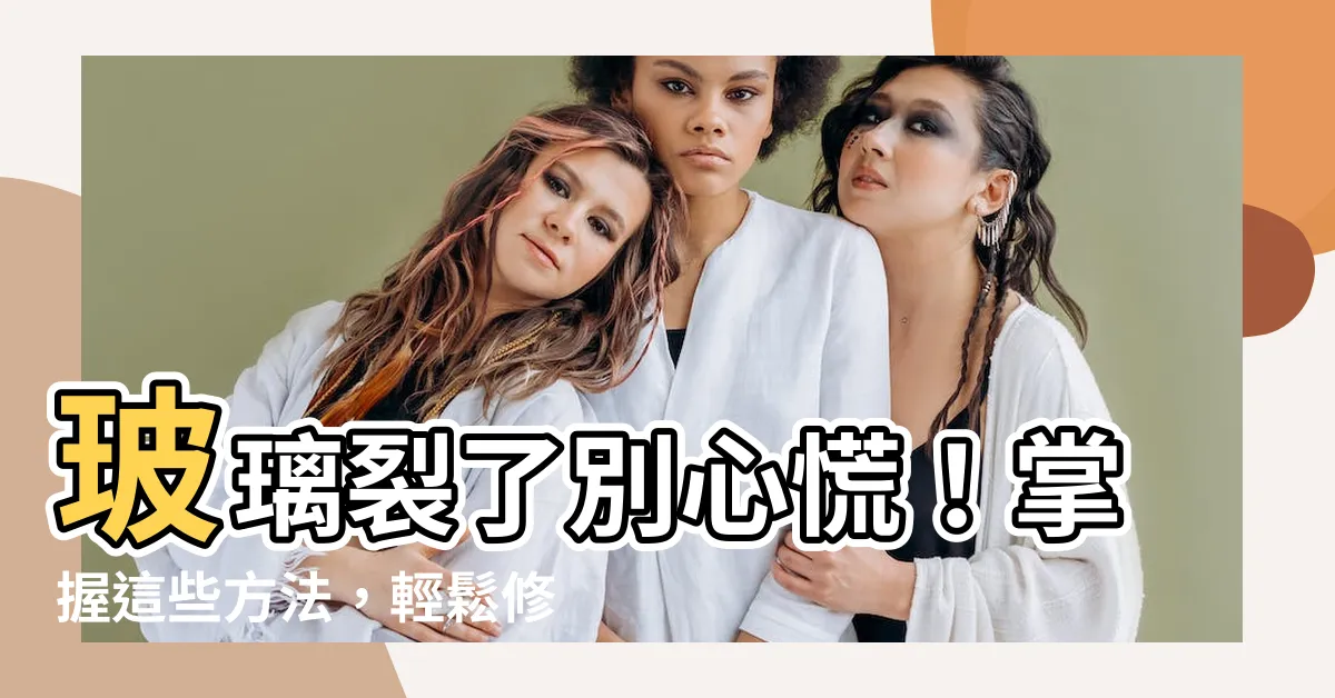 【玻璃裂了】玻璃裂了別心慌！掌握這些方法，輕鬆修復玻璃裂痕！