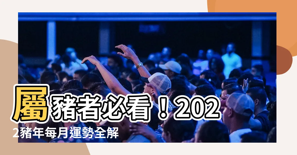 【2022屬豬每月運勢】屬豬者必看！2022豬年每月運勢全解析