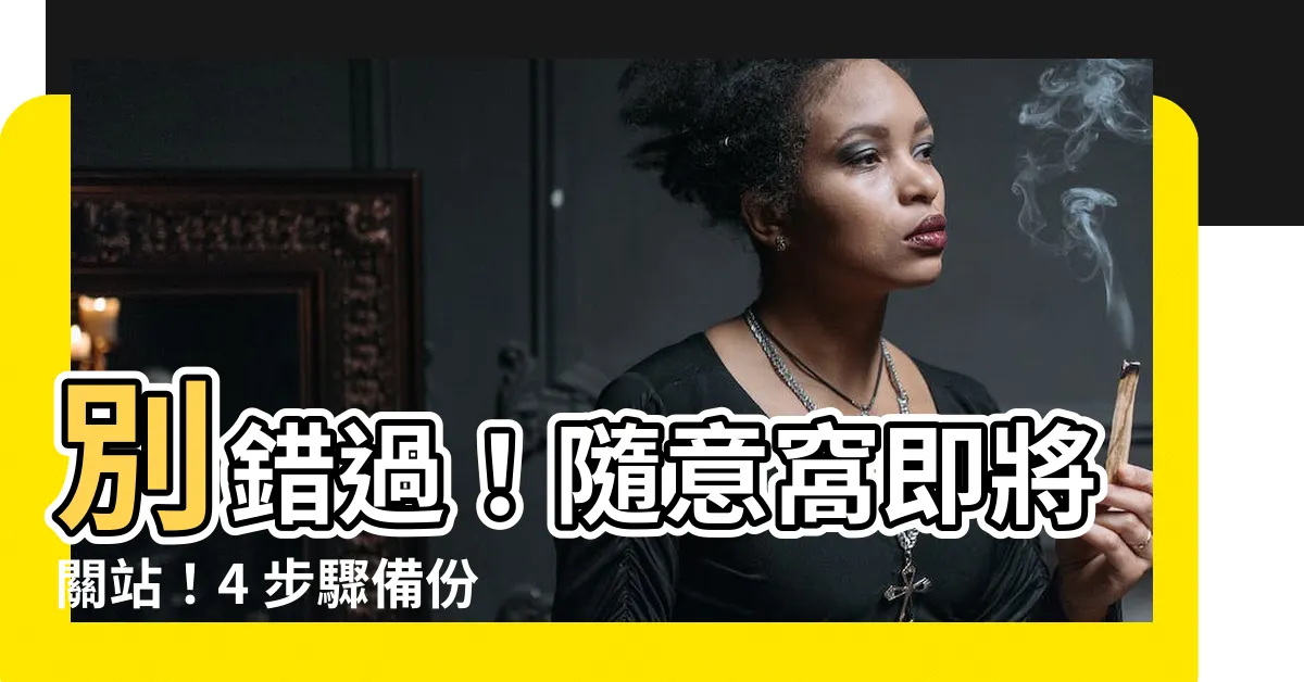 【隨意窩xuite】別錯過！隨意窩即將關站！4 步驟備份你的數位回憶