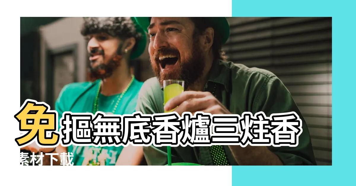 【三炷香去背】免摳無底香爐三炷香素材下載