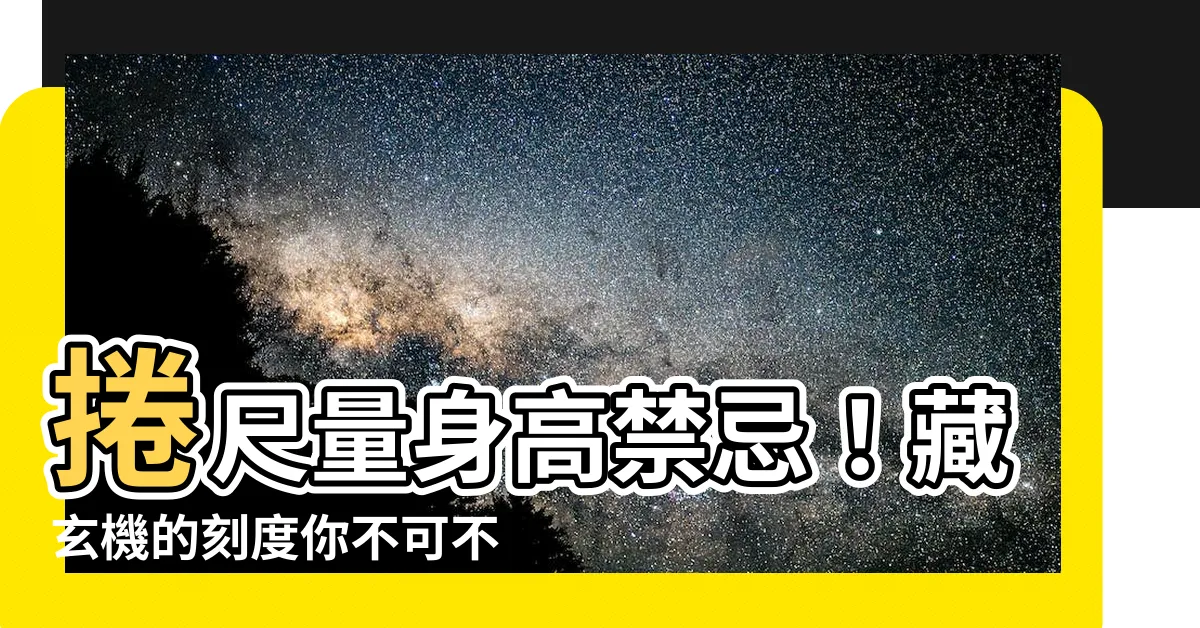 【捲尺量身高禁忌】捲尺量身高禁忌！藏玄機的刻度你不可不知，用錯恐招禍