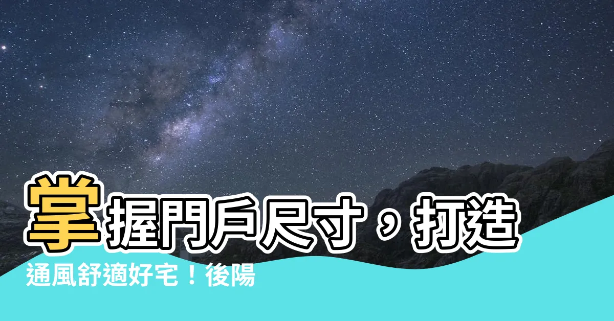 【後陽台門尺寸】掌握門户尺寸，打造通風舒適好宅！後陽台門尺寸超實用整理