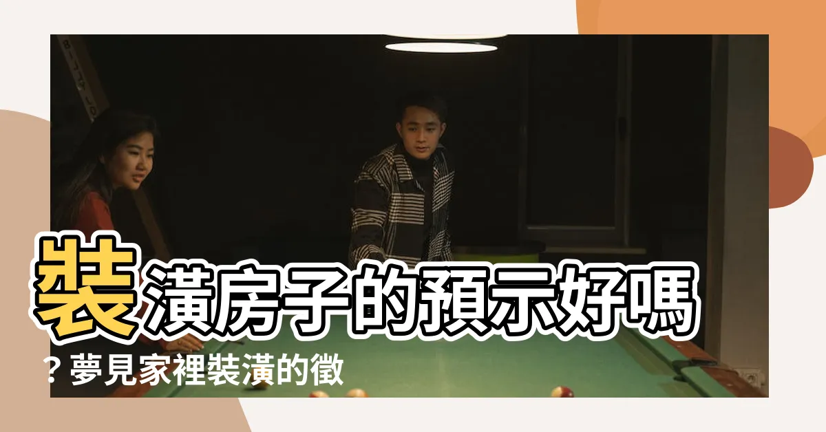 【夢見家裡裝潢】裝潢房子的預示好嗎？夢見家裡裝潢的徵兆大解析！