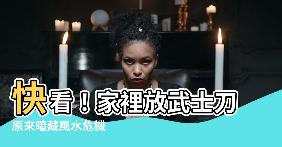 【家裡放武士刀】快看！家裡放武士刀原來暗藏風水危機