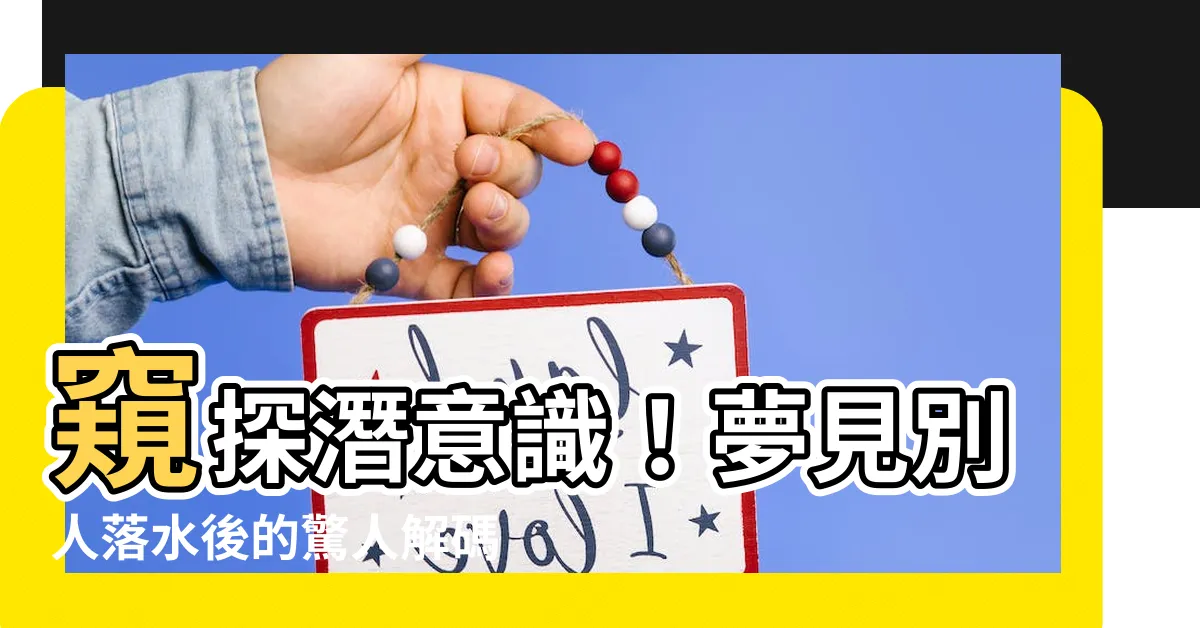 【夢見別人掉進水裡】窺探潛意識！夢見別人落水後的驚人解碼