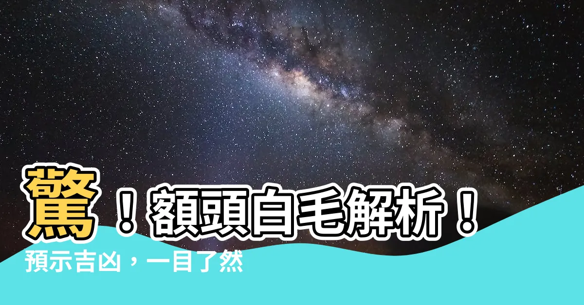 【額頭 白毛】驚！額頭白毛解析！預示吉凶，一目瞭然！