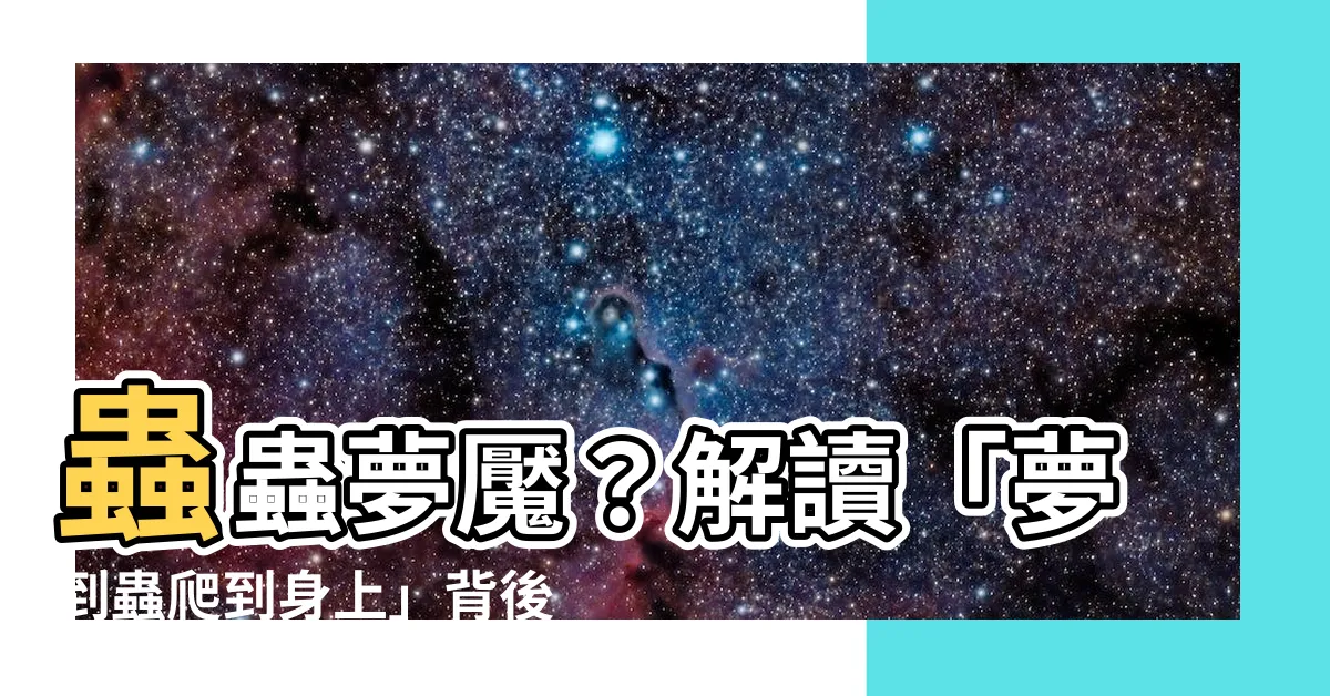 【夢到蟲爬到身上】蟲蟲夢魘？解讀「夢到蟲爬到身上」背後驚人寓意