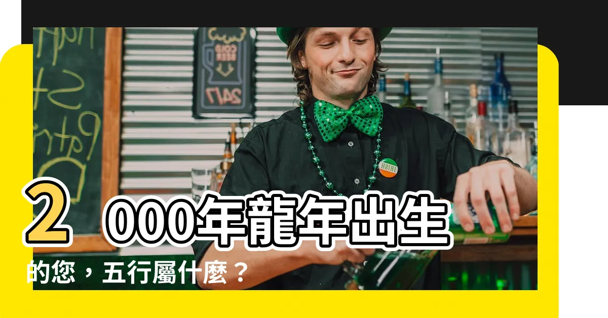 【2000年龍年】2000年龍年出生的您，五行屬什麼？姻緣、運勢解析！