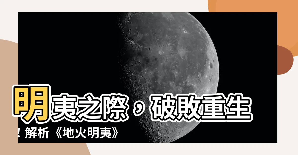 【明夷】明夷之際，破敗重生！解析《地火明夷》卦象的啟示