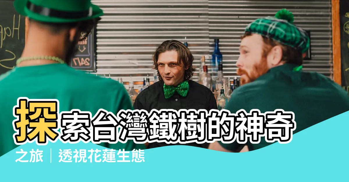 【台灣鐵樹】探索台灣鐵樹的神奇之旅｜透視花蓮生態復育的奇蹟