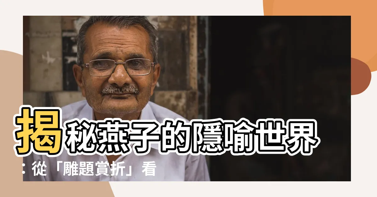 【燕子 意義】揭秘燕子的隱喻世界：從「雕題賞折」看燕子象徵的深意