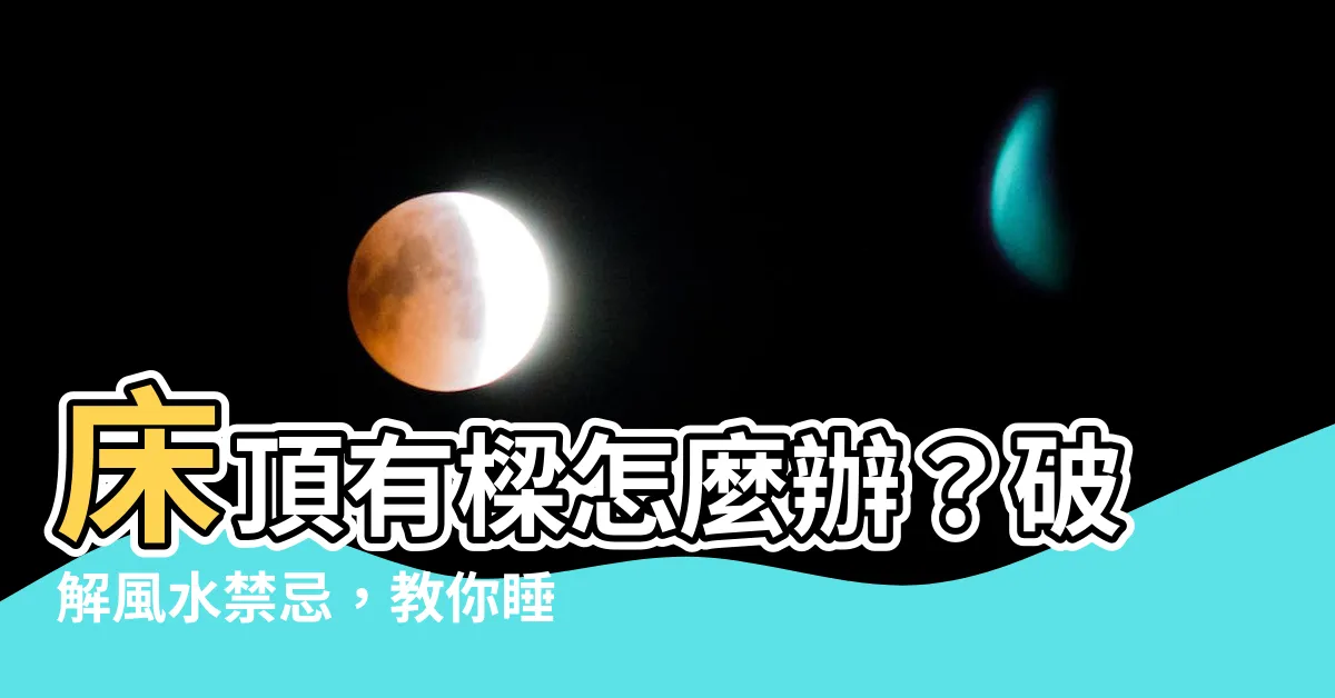 【牀頂有樑】牀頂有樑怎麼辦？破解風水禁忌，教你睡得甜蜜又安心