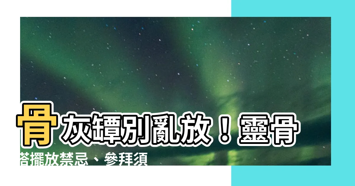 【骨灰罈靈骨塔】骨灰罈別亂放！靈骨塔擺放禁忌、參拜須知全公開