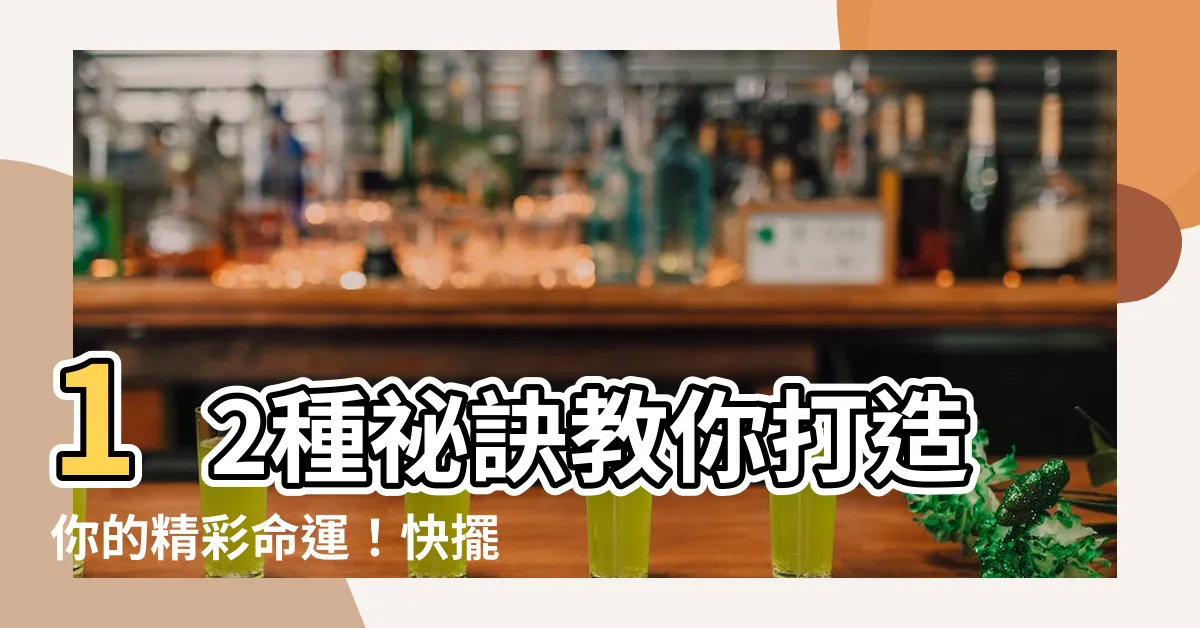 【怎樣改變命運】12種秘訣教你打造你的精彩命運！快擺脱負能量，踏上幸福之路！