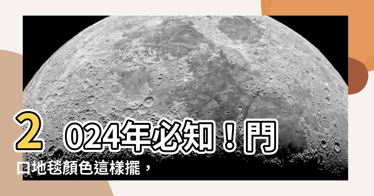 【2024年門口地毯顏色】2024年必知！門口地毯顏色這樣擺，桃花事業雙豐收！