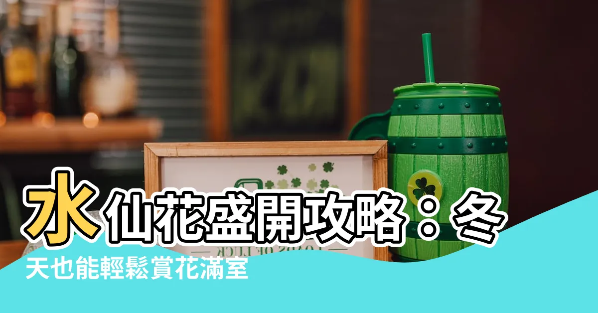 【水仙花】水仙花盛開攻略：冬天也能輕鬆賞花滿室香