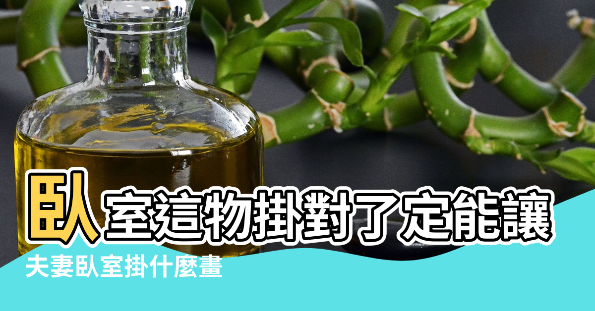 【風水夫妻臥室放什麼畫好】臥室這物掛對了定能讓夫妻和睦有愛 |夫妻臥室掛什麼畫 |據說這幾幅畫可以讓夫妻感情越來越好 |
