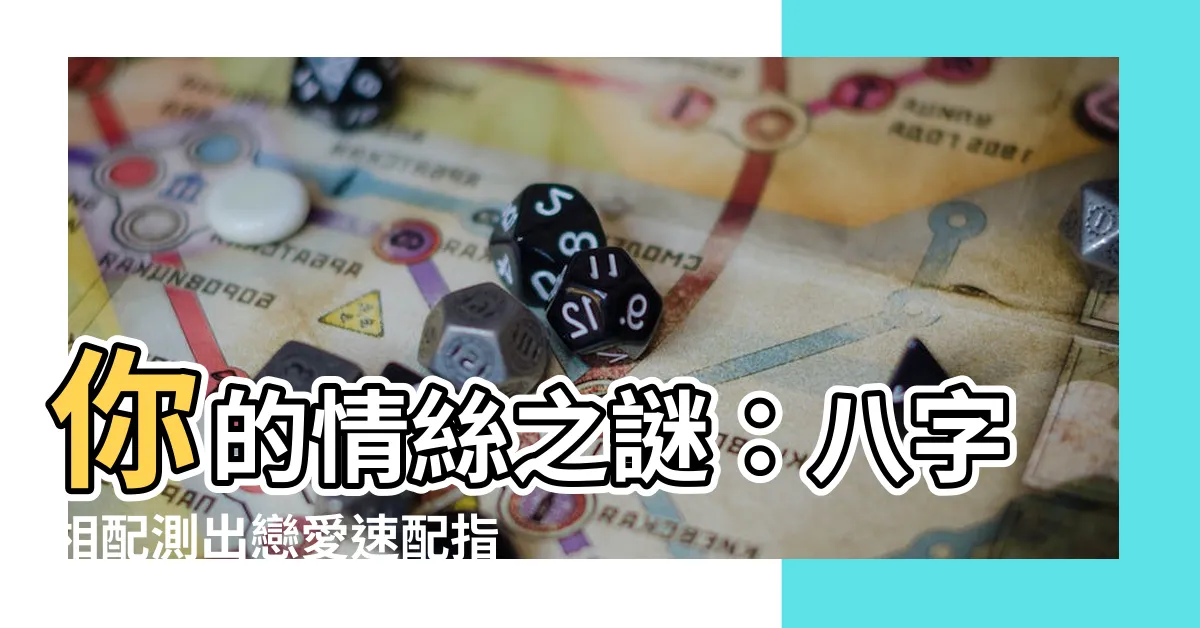 【情絲八字】你的情絲之謎：八字相配測出戀愛速配指數