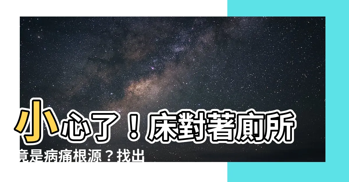 【牀對着衞生間】小心了！牀對著廁所竟是病痛根源？找出廁所對牀的解決方法