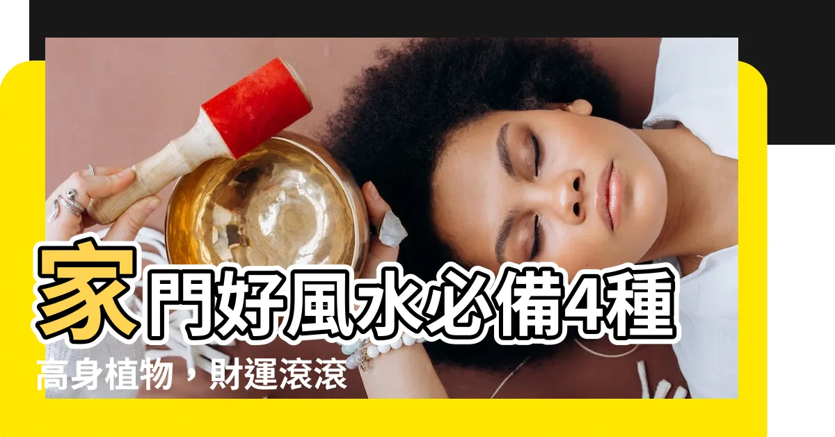 【高身植物】家門好風水必備4種高身植物，財運滾滾來，招財指數爆表！