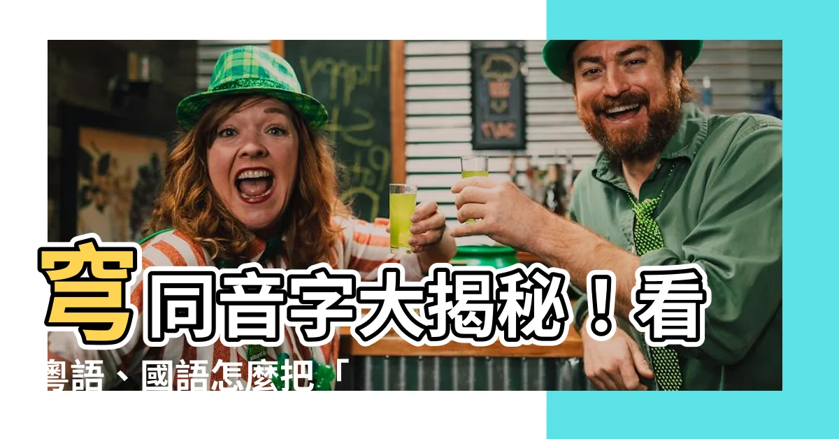 【穹同音字】穹同音字大揭秘！看粵語、國語怎麼把「穹」念得一模一樣！