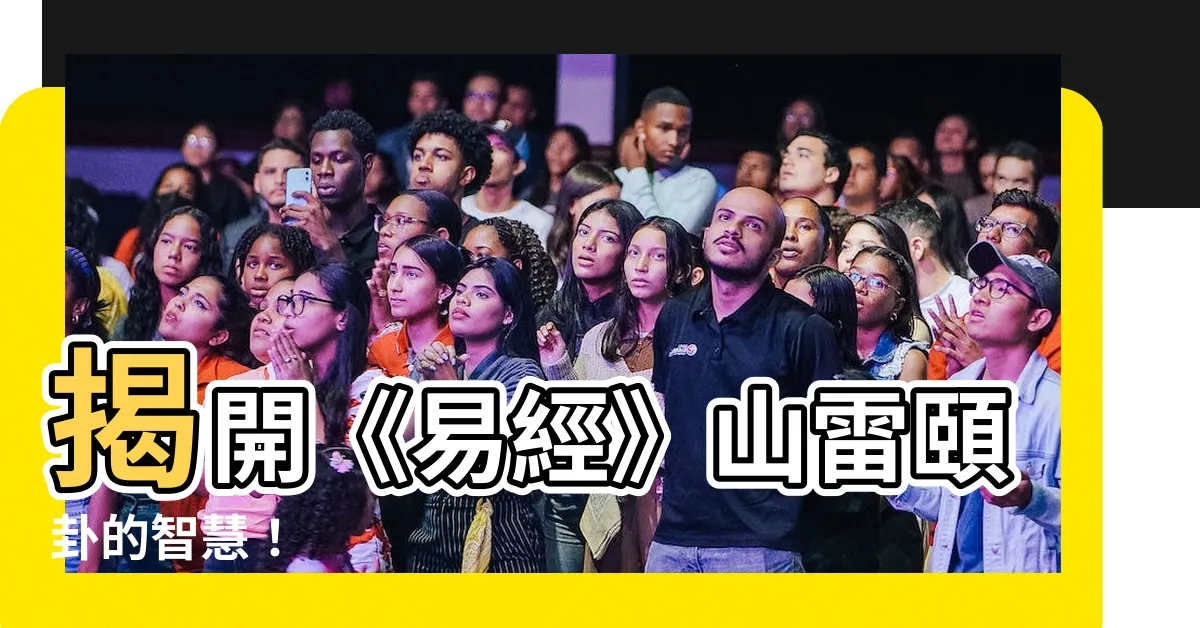 【山雷頤】揭開《易經》山雷頤卦的智慧！