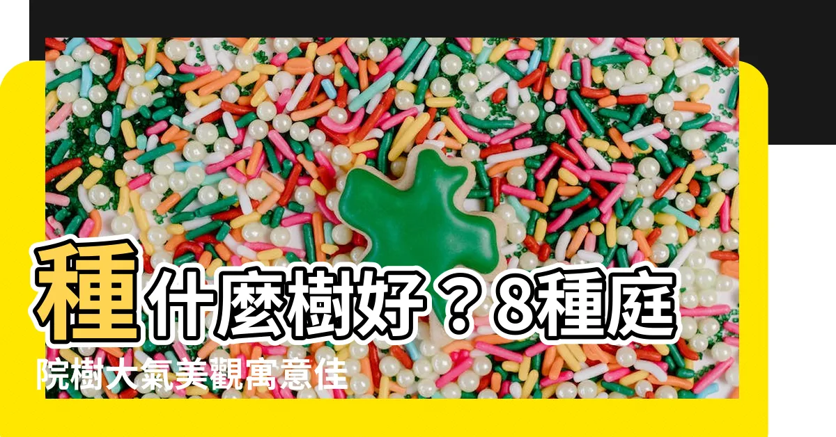 【種什麼樹好】種什麼樹好？8種庭院樹大氣美觀寓意佳，花開如「顯富貴」！