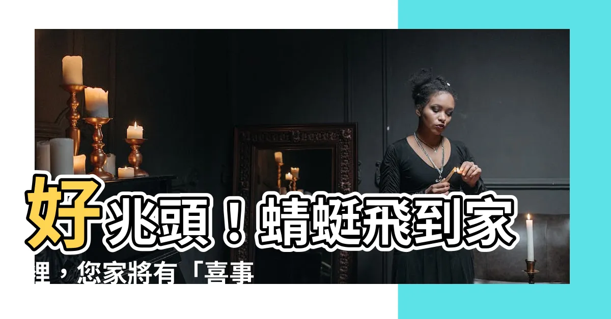 【蜻蜓飛到家裡】好兆頭！蜻蜓飛到家裡，您家將有「喜事臨門」？