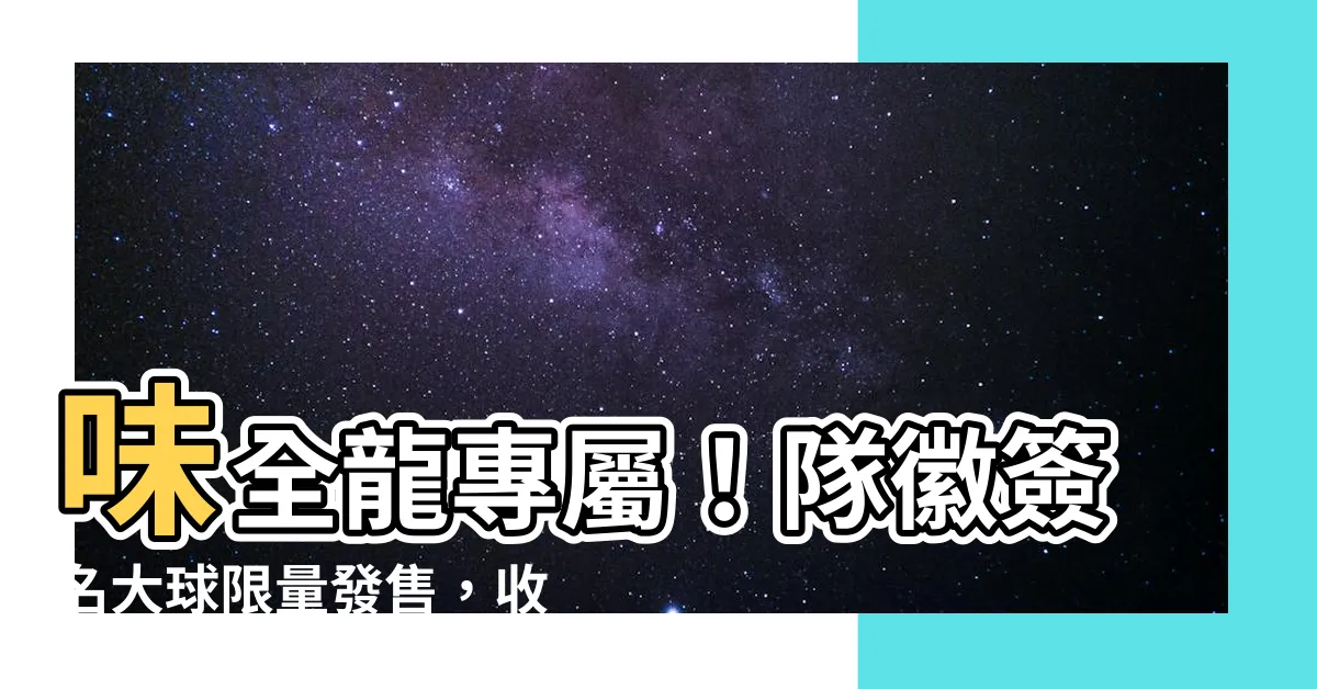 【味全龍隊徽】味全龍專屬！隊徽簽名大球限量發售，收藏龍魂不容錯過