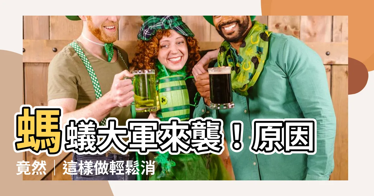 【螞蟻是怎麼出現的】螞蟻大軍來襲！原因竟然｜這樣做輕鬆消滅家中的小螞蟻
