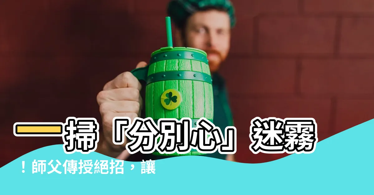 【分別心意思】一掃「分別心」迷霧！師父傳授絕招，讓你徹底看清世界！