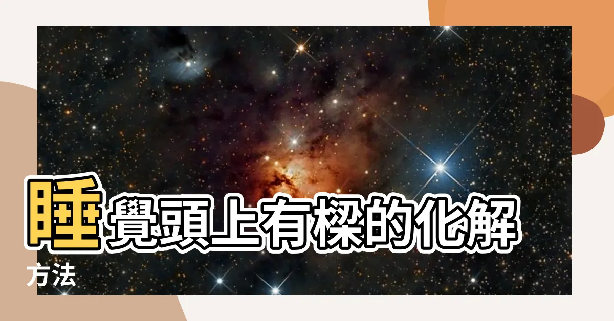 【睡覺頭上有樑】睡覺頭上有樑的化解方法
