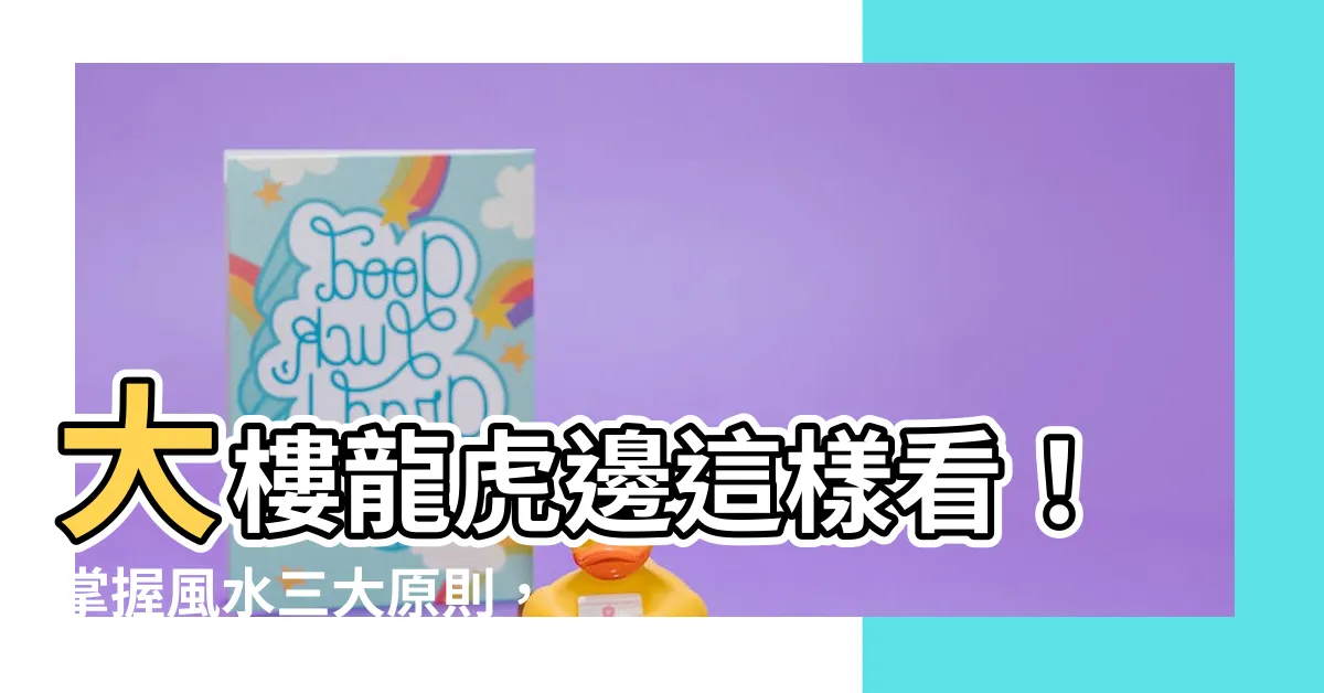 【大樓龍虎邊】大樓龍虎邊這樣看！掌握風水三大原則，事業財運輕鬆升級