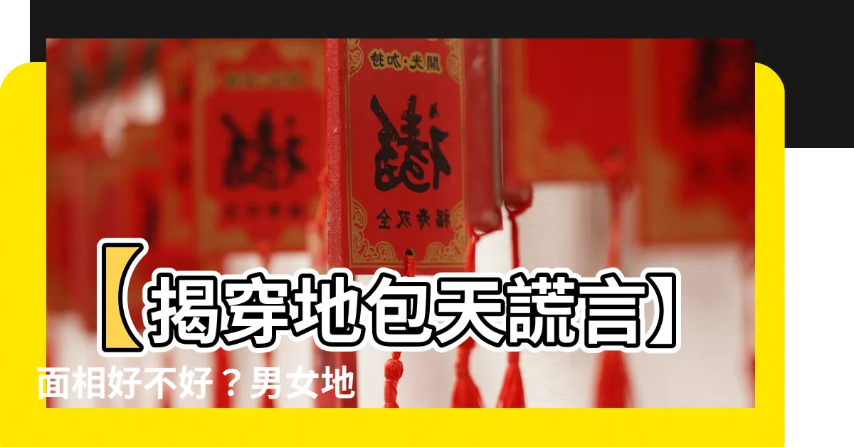 【地包天 面相】【揭穿地包天謊言】面相好不好？男女地包天命運